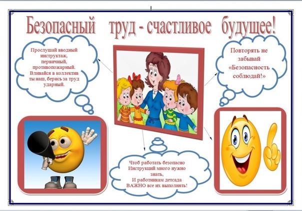 Месяц безопасности труда в ДОУ Месяц безопасности труда в ДОУ.